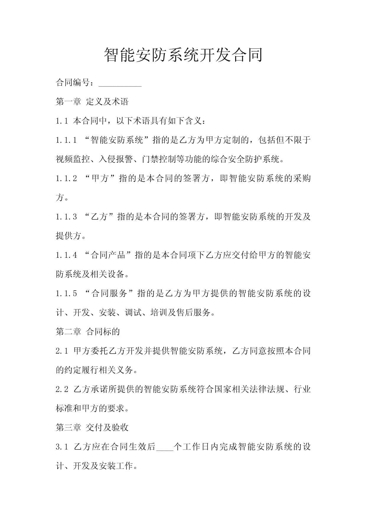 智能安防系統(tǒng)開發(fā)合同關(guān)鍵條款與法律風(fēng)險(xiǎn)防范指南